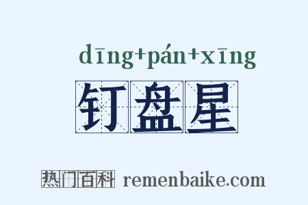钉盘星是什么意思的图片